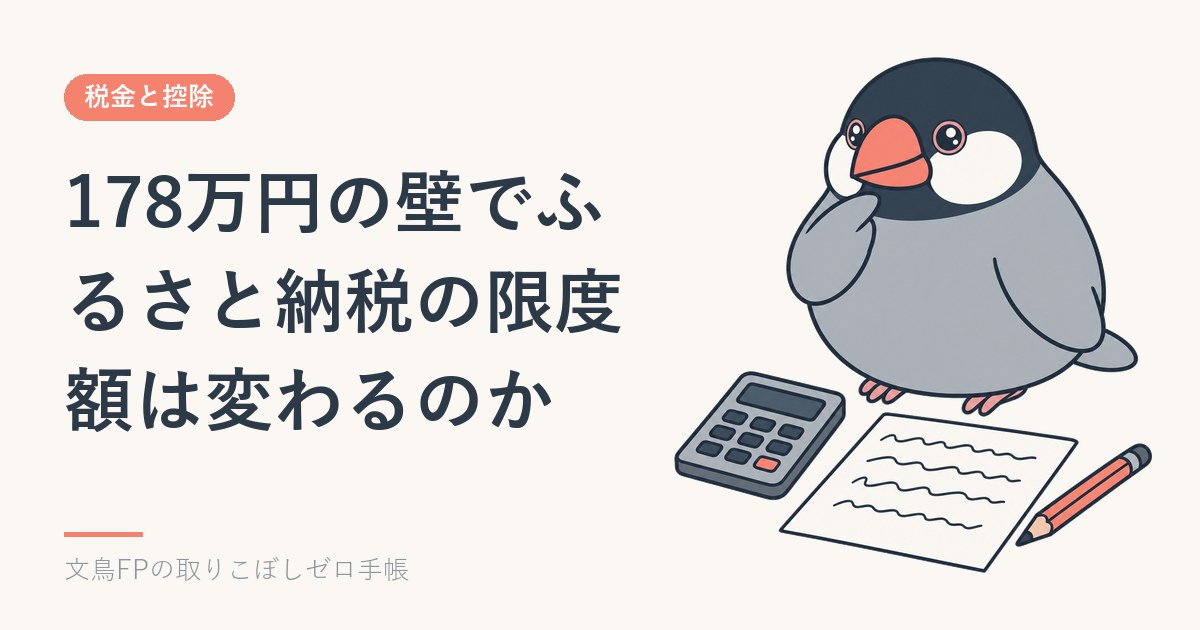 178万円の壁でふるさと納税の限度額は変わるのかのイメージ