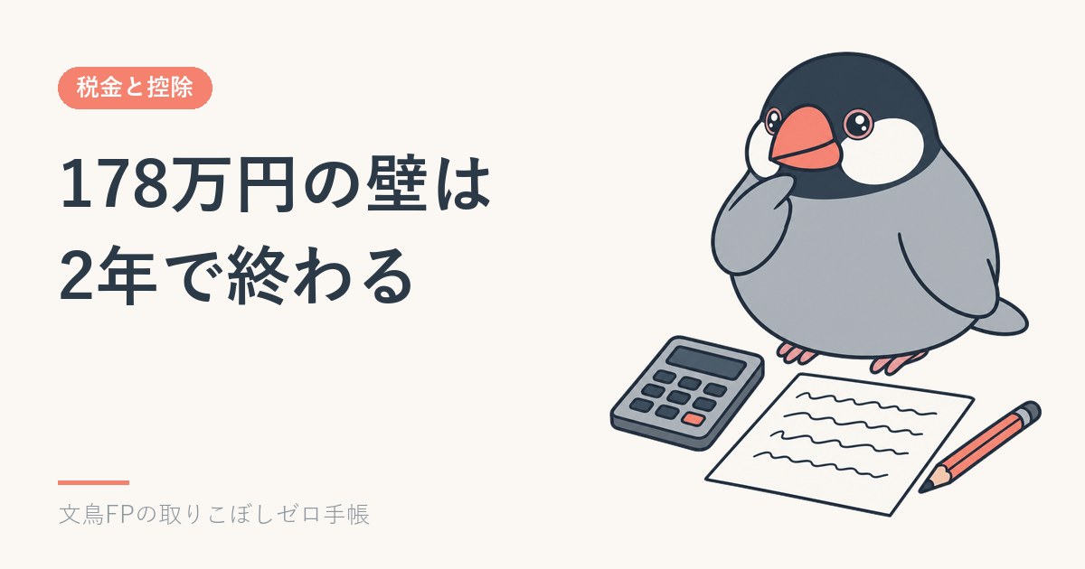 178万円の壁は2年で終わる｜令和10年分から168万円に下がる理由のイメージ