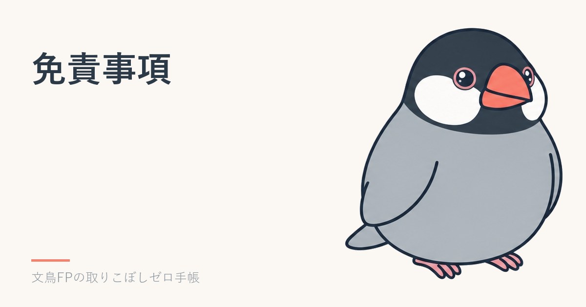 免責事項のイメージ