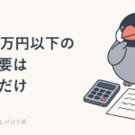 副業20万円以下で申告不要になる本当の範囲｜住民税の申告は別に要るのイメージ