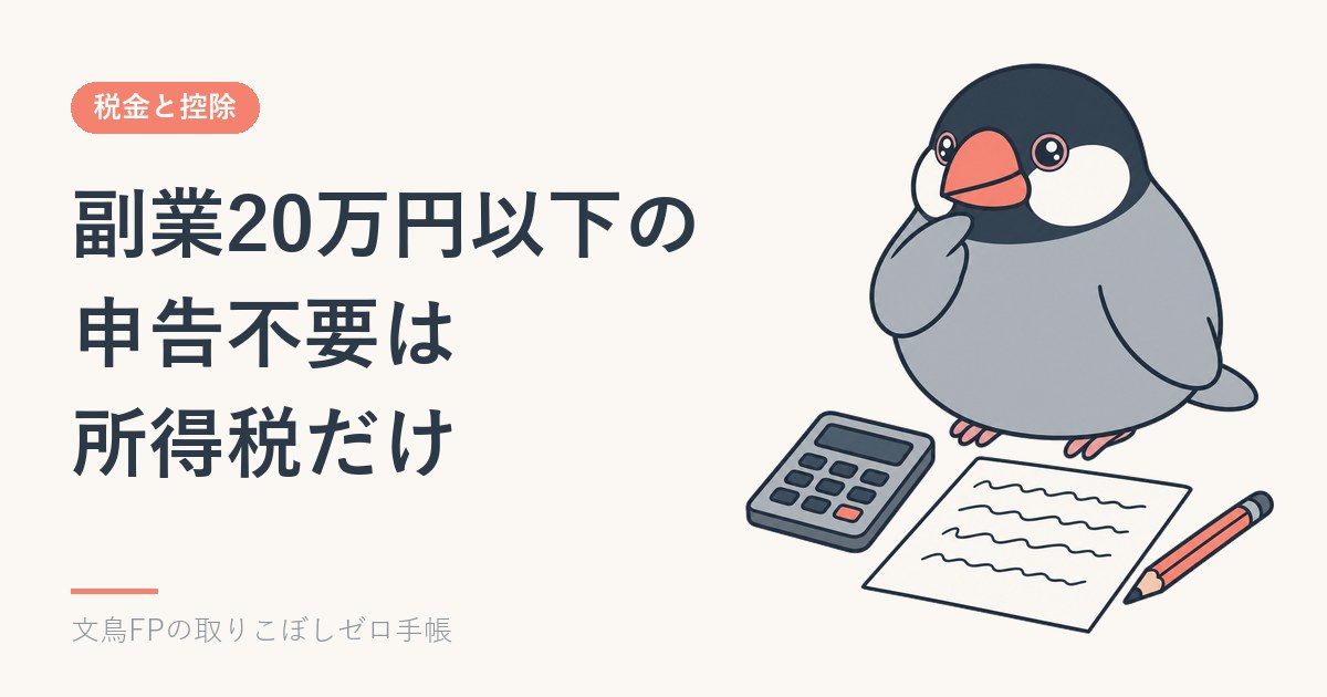 副業20万円以下で申告不要になる本当の範囲｜住民税の申告は別に要るのイメージ