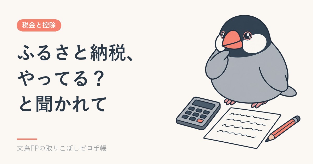 「ふるさと納税、やってる？」と同窓会で聞かれて｜2,000円と限度額の話のイメージ