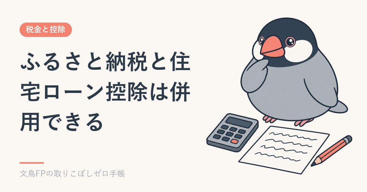ふるさと納税と住宅ローン控除は併用できる｜損をするのは確定申告する年だけのイメージ