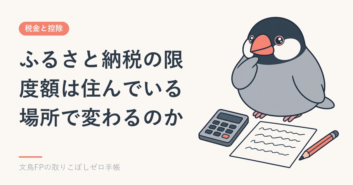 ふるさと納税の限度額は住んでいる場所で変わるのか｜名古屋市だけ約3%少なくなりますのイメージ