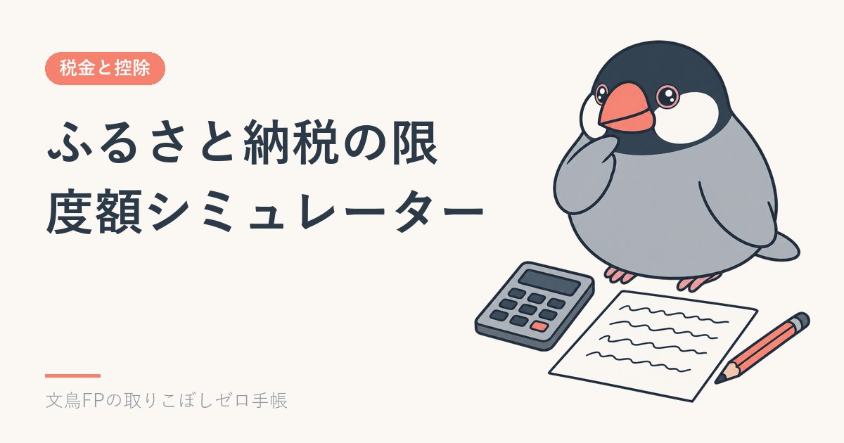 ふるさと納税の限度額シミュレーター｜住民税の通知書があれば正確に出せますのイメージ