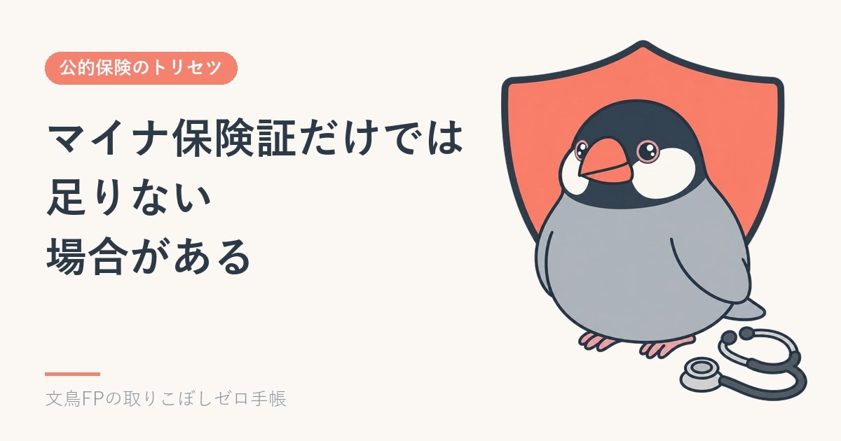 限度額適用認定証はまだ必要です｜マイナ保険証だけでは足りない場合のイメージ