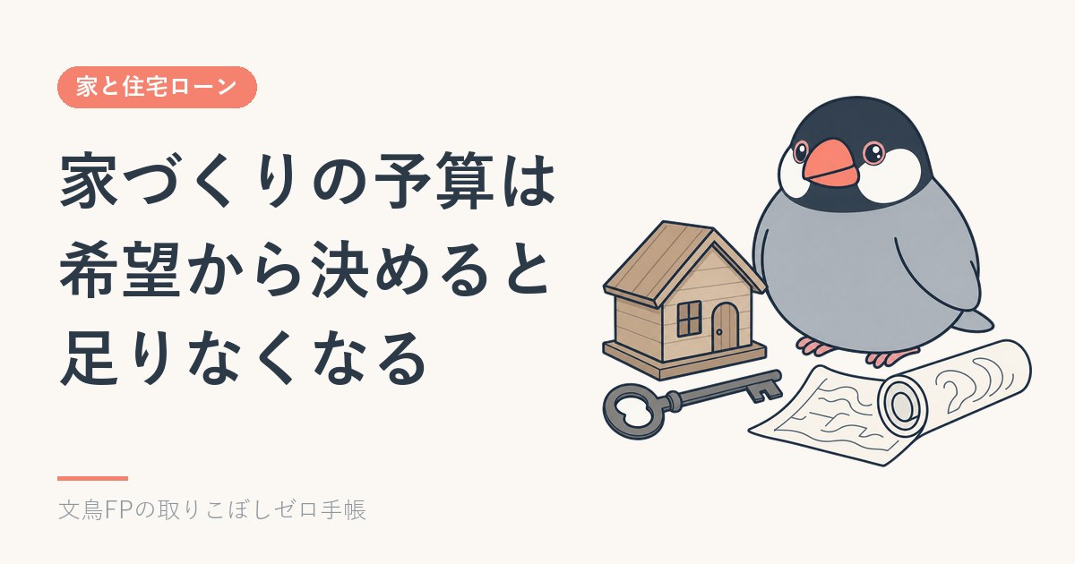 家づくりの予算は、希望から決めると足りなくなる｜必要予算の組み立て方のイメージ