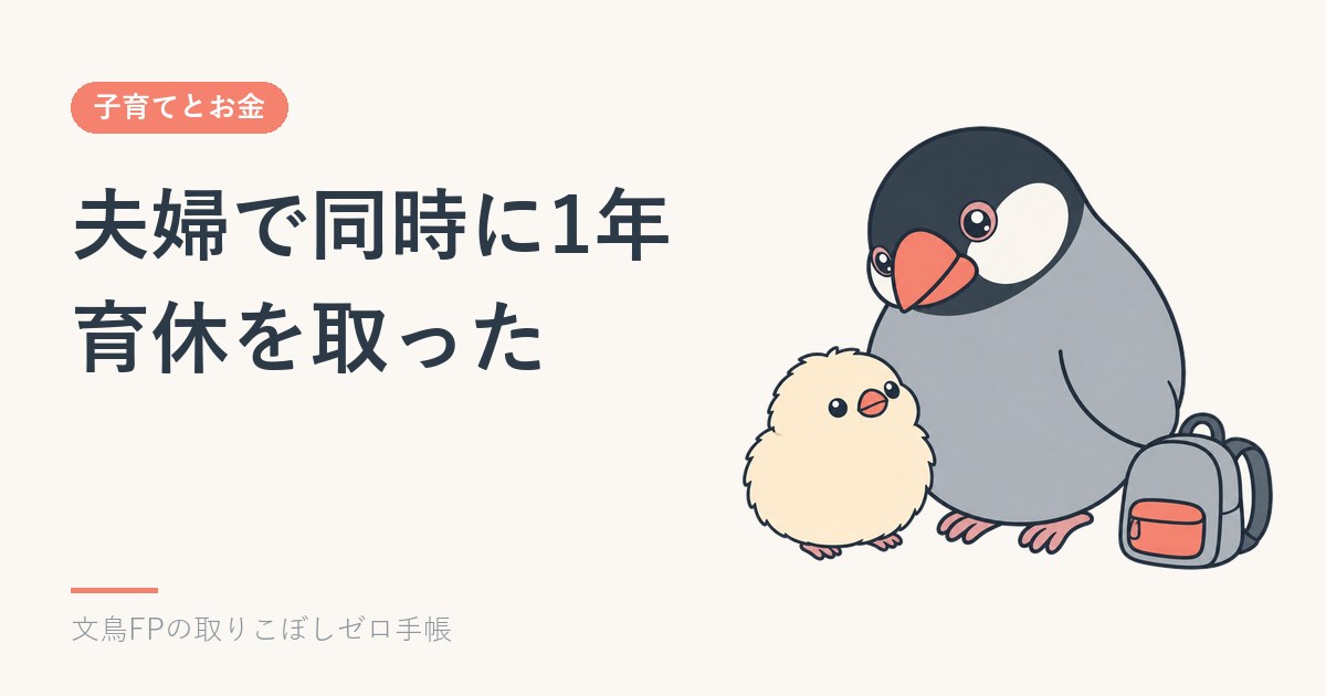 夫婦で同時に1年育休を取った｜減る現金100万円の中身は積み立てだったのイメージ