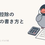 医療費控除の確定申告｜明細書の書き方と、セルフメディケーション税制との選び方のイメージ