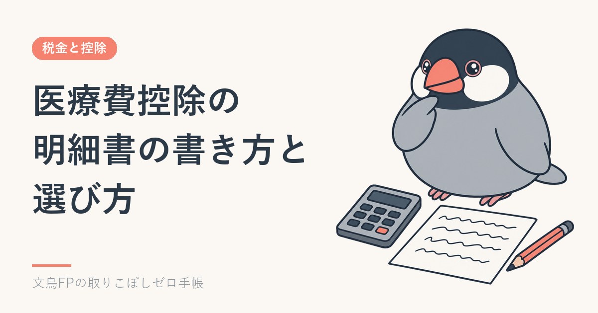 医療費控除の確定申告｜明細書の書き方と、セルフメディケーション税制との選び方のイメージ