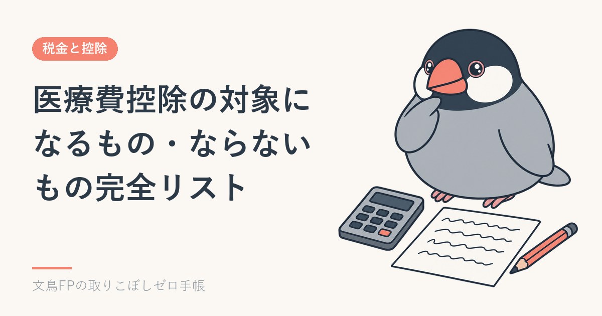 医療費控除の対象になるもの・ならないもの完全リストのイメージ