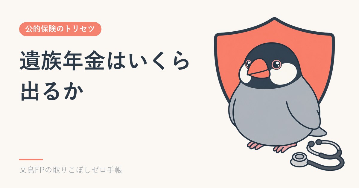 遺族年金はいくら出るか｜生命保険の保障額を決める前に計算するのイメージ