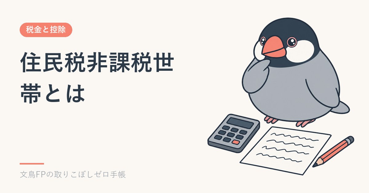 住民税非課税世帯とは｜年収いくらから？受けられる支援一覧のイメージ