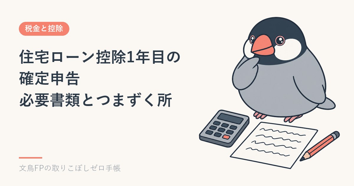 住宅ローン控除1年目の確定申告｜必要書類と、つまずく所のイメージ