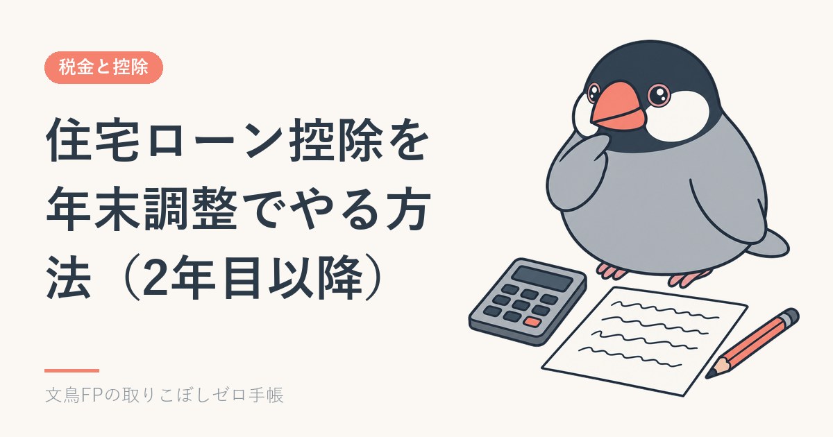 住宅ローン控除を年末調整でやる方法（2年目以降）｜証明書方式と調書方式のイメージ