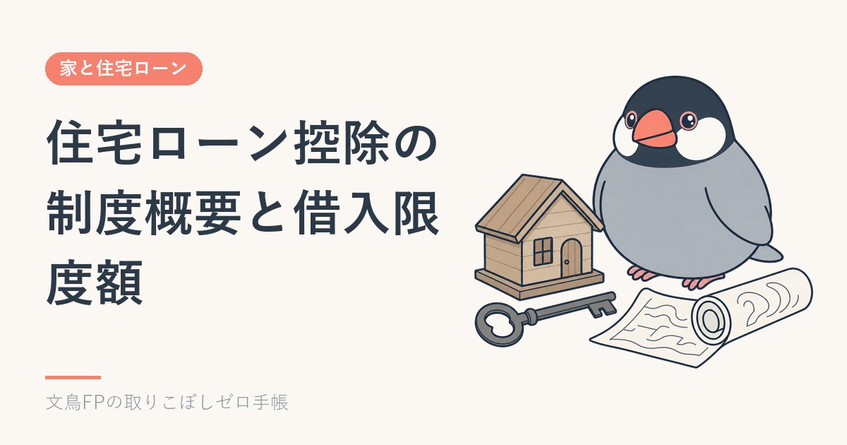 住宅ローン控除の制度概要と借入限度額｜1年目は確定申告のイメージ
