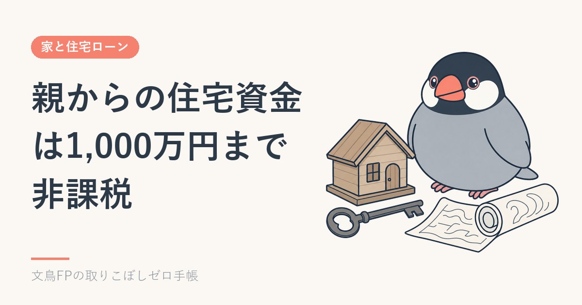 親からの住宅資金は1,000万円まで非課税｜期限は2026年12月31日、注文住宅は「もらう年」を間違えると使えませんのイメージ