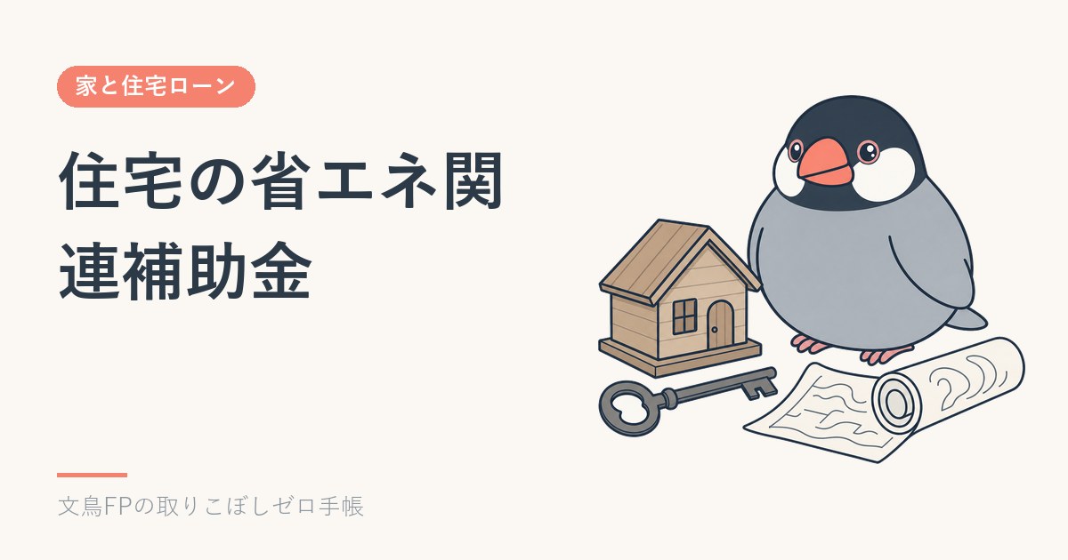 住宅の省エネ関連補助金｜断熱・給湯器・窓（住宅省エネ2026キャンペーン）のイメージ