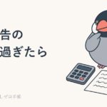確定申告の期限を過ぎたら｜還付なら5年、納税が要る人は加算税と延滞税のイメージ