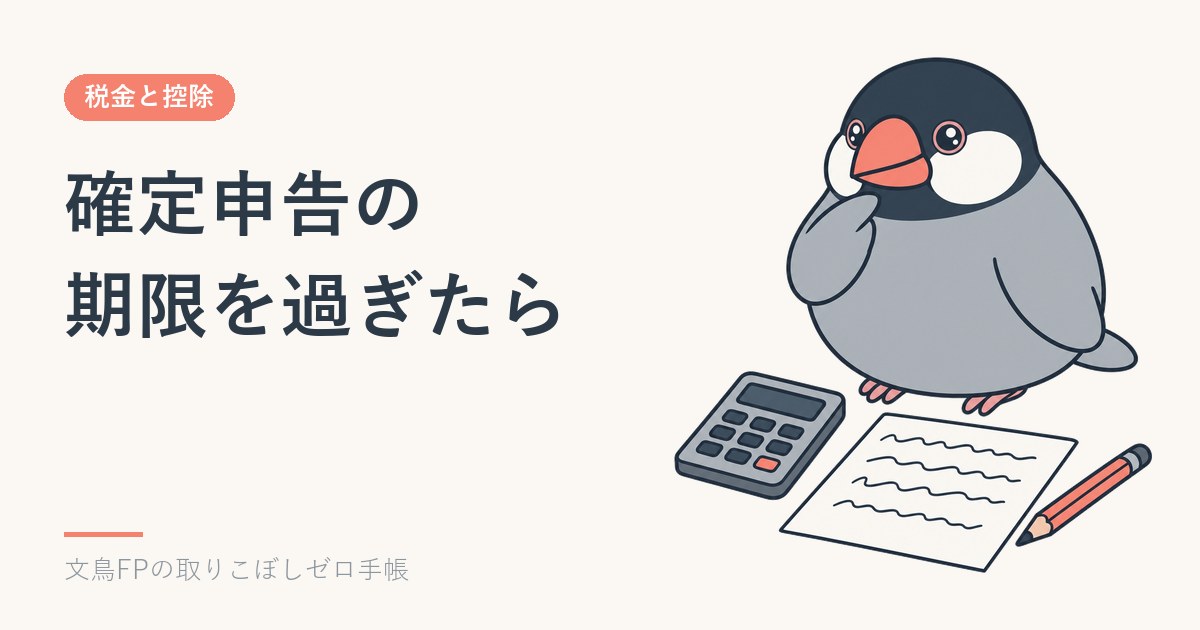 確定申告の期限を過ぎたら｜還付なら5年、納税が要る人は加算税と延滞税のイメージ