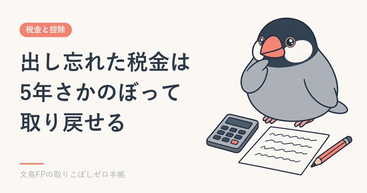 還付申告は5年さかのぼれる｜会社員が取り戻せる典型と、過去分の出し方のイメージ