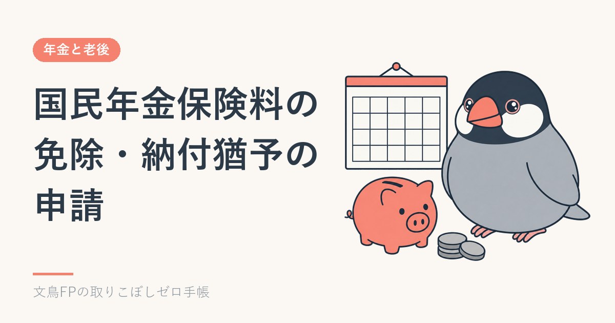 国民年金保険料の免除・納付猶予の申請｜所得基準と年金額への影響のイメージ