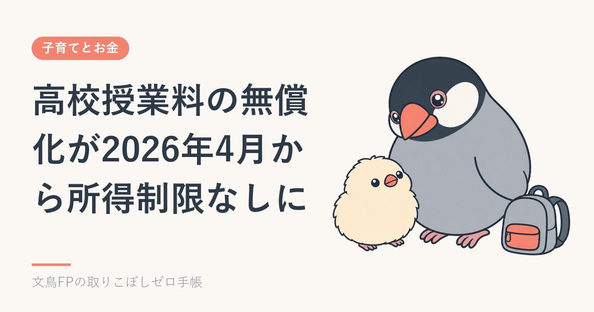 高校授業料の無償化が2026年4月から所得制限なしに｜公立11万8,800円・私立45万7,200円のイメージ