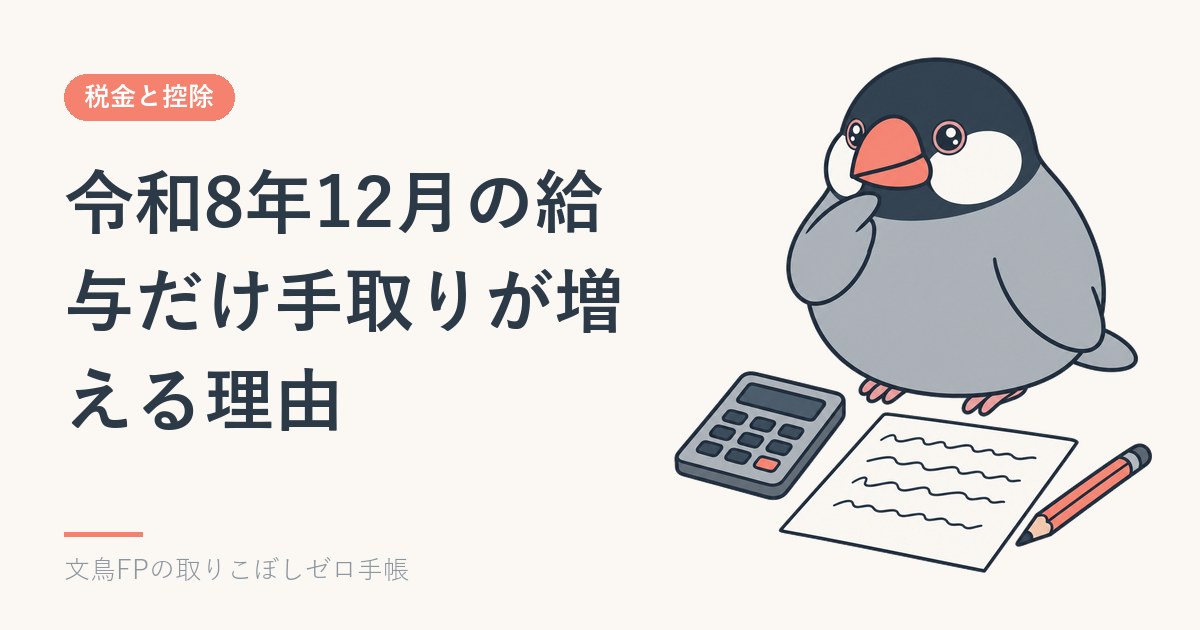 令和8年12月の給与だけ手取りが増える理由｜11月までは1円も変わらないのイメージ