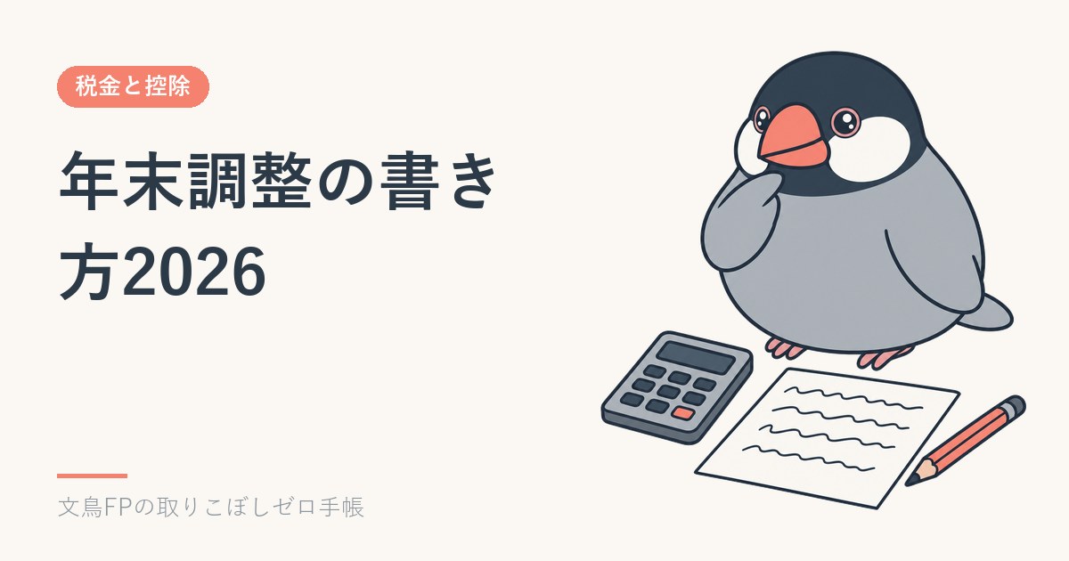 年末調整の書き方2026｜変更点だけを3分で確認のイメージ