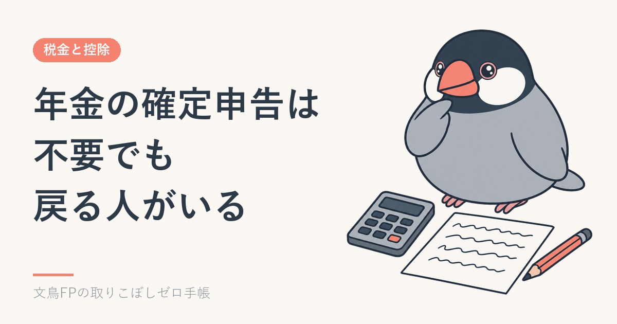 年金受給者の確定申告不要制度｜それでも申告すると税金が戻る人のイメージ