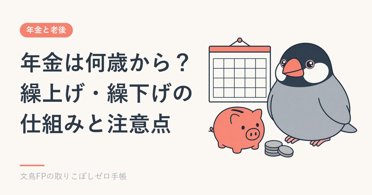 年金は何歳から？繰上げ・繰下げの仕組みと注意点のイメージ