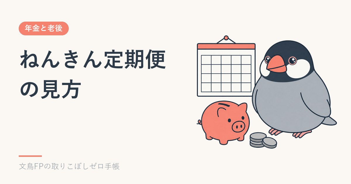 ねんきん定期便の見方｜将来の受給額を読み取るのイメージ