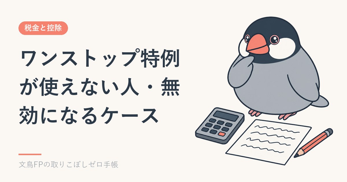 ワンストップ特例が使えない人・無効になるケースのイメージ