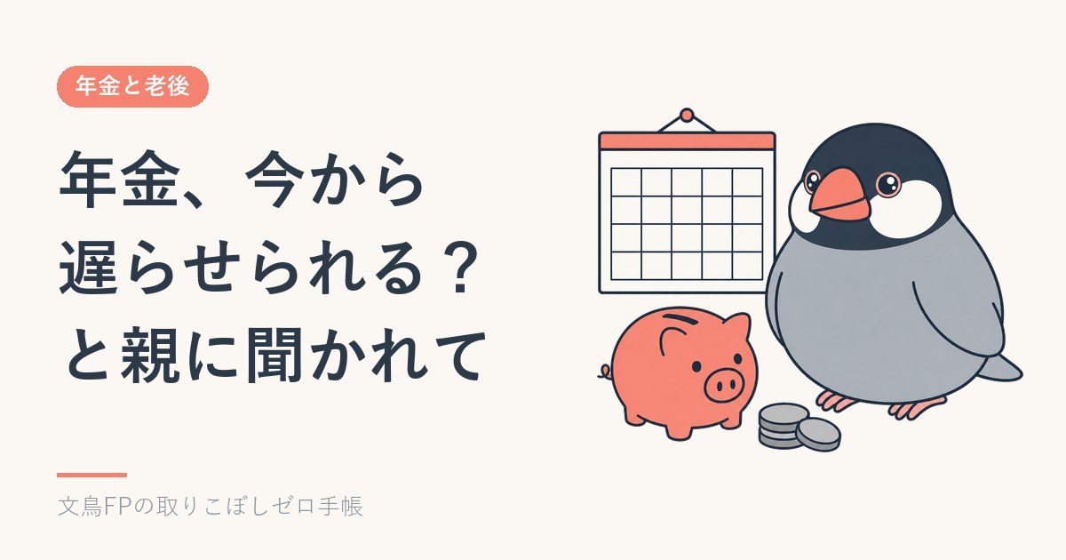 「年金は遅くもらうと増える」と親に聞かれて｜繰下げできる人・できない人のイメージ
