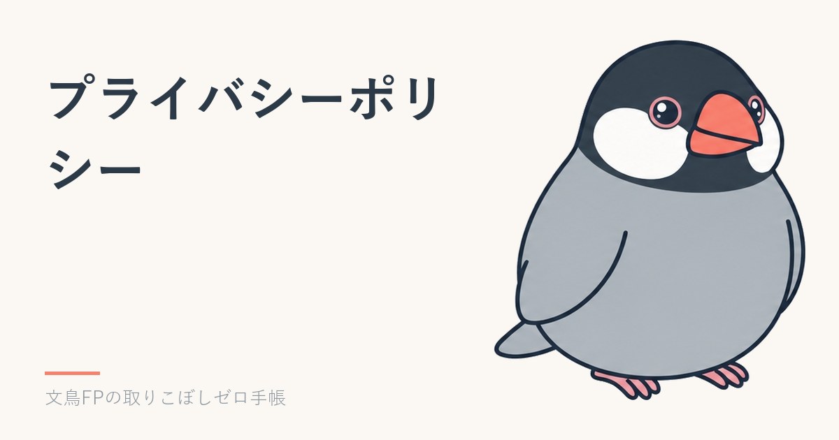 プライバシーポリシーのイメージ