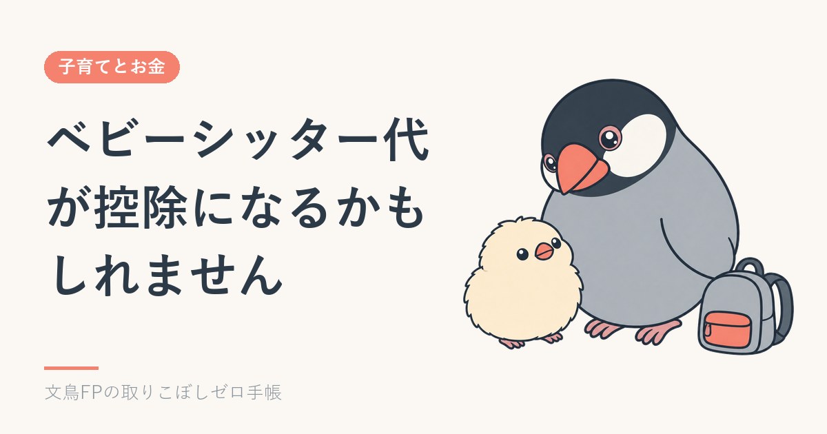 ベビーシッター代が控除になるかもしれません｜令和9年度税制改正要望を読むのイメージ