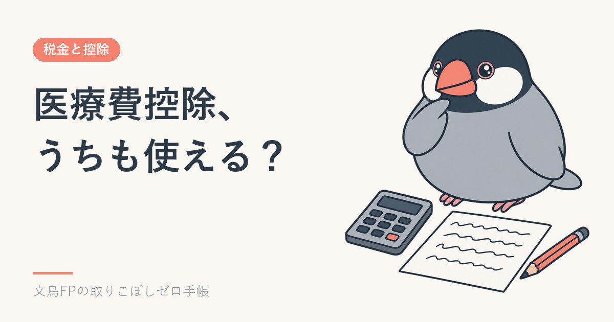領収書の箱を開けた夜｜医療費控除と、消えるワンストップ特例のイメージ
