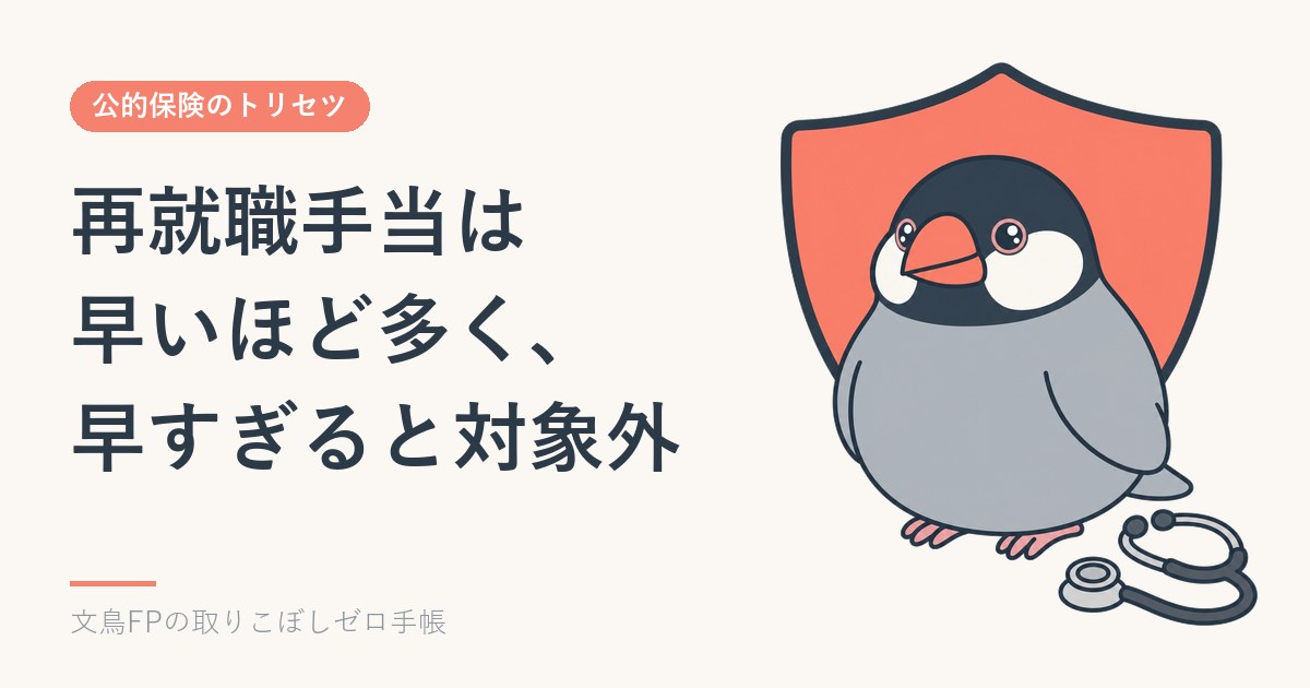 再就職手当はいくら？｜早く決まるほど多く、内定が早すぎるともらえないのイメージ