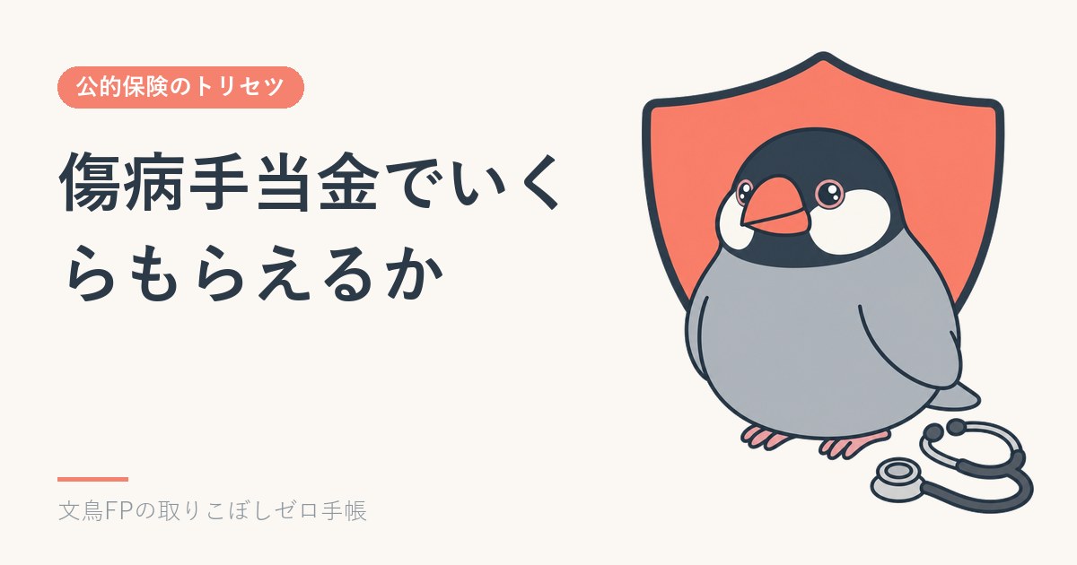傷病手当金でいくらもらえるか｜給与の約3分の2が最長1年6か月のイメージ