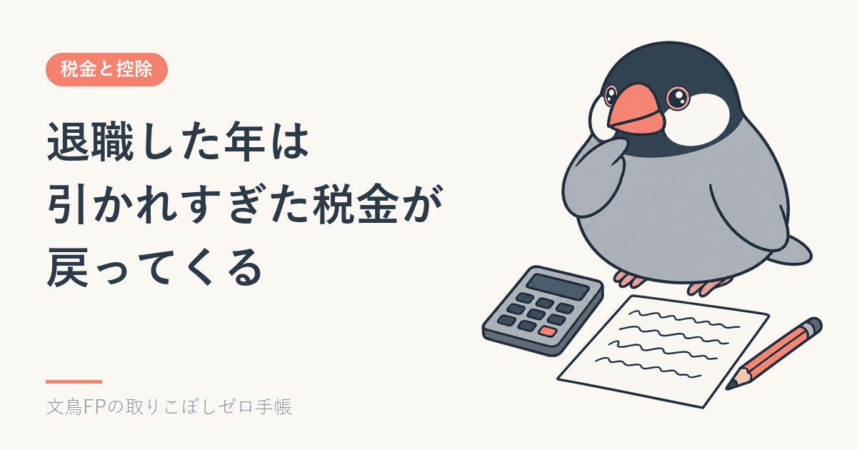 退職した年の確定申告｜年末調整がないと所得税が戻る理由と手順のイメージ