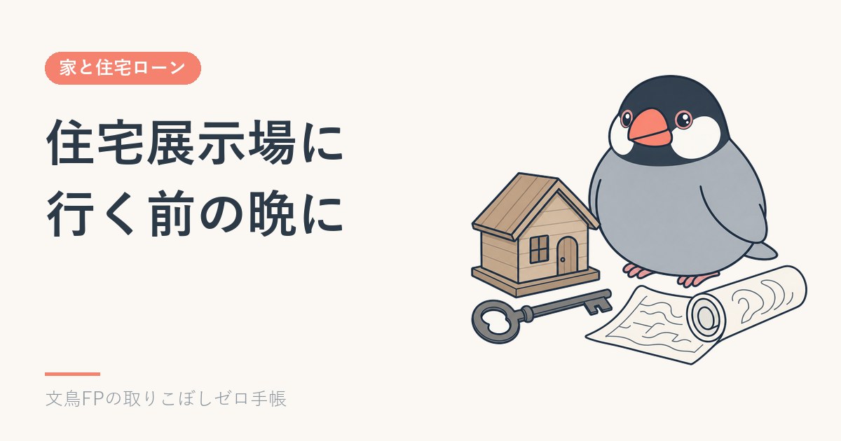 住宅展示場に行く前の晩に｜家の予算を書き出したら、足りなかったのイメージ