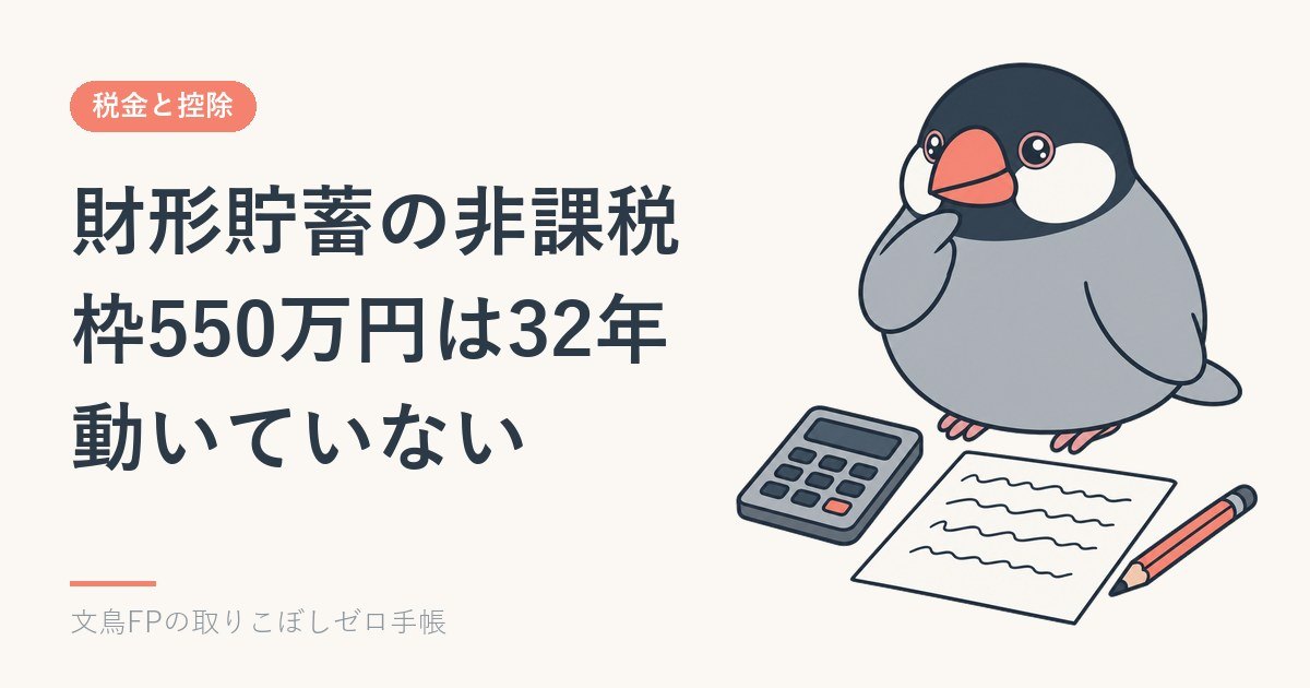 財形貯蓄の非課税枠550万円は32年動いていない｜引き上げの議論が始まりましたのイメージ