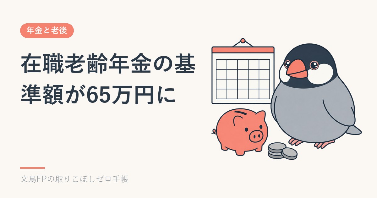在職老齢年金の基準額が65万円に｜令和8年4月から減らされにくくなったのイメージ