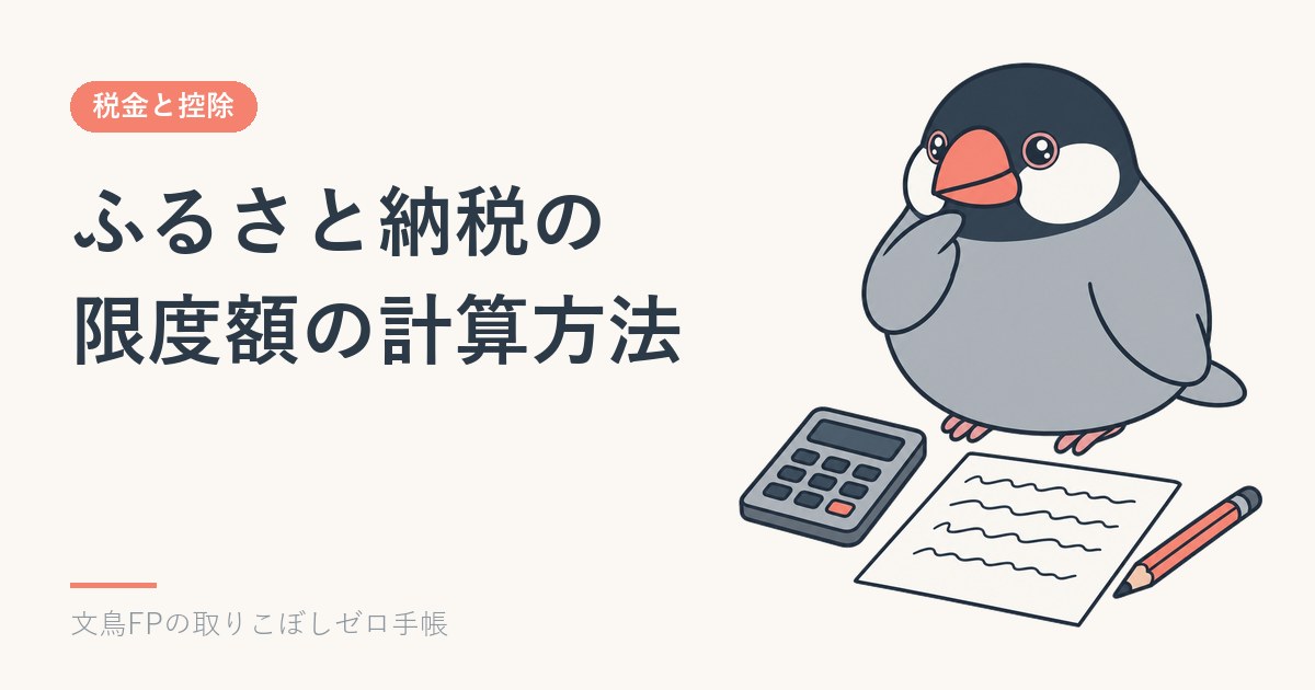 ふるさと納税の限度額の計算方法｜計算式と年収別の上限額のイメージ