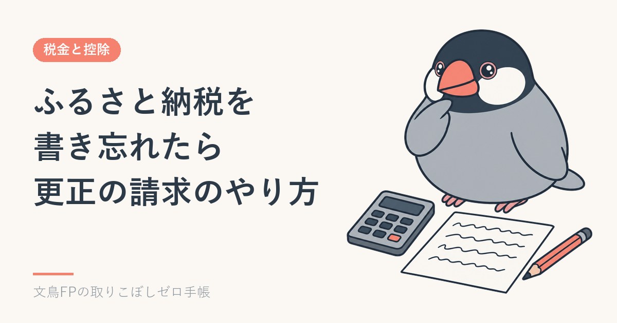 ふるさと納税の確定申告のやり方｜書き忘れたら更正の請求（e-Taxと期限）のイメージ