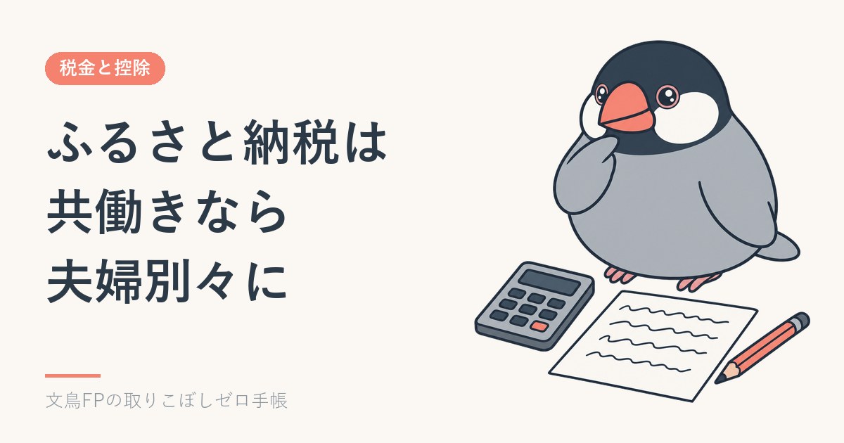 ふるさと納税は共働きなら夫婦別々に｜限度額も名義も申請も1人ずつのイメージ