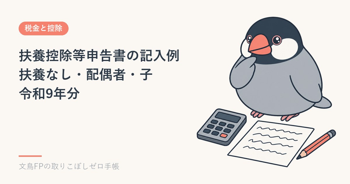 扶養控除等申告書の記入例｜扶養なし・配偶者・子の書き方【令和9年分】のイメージ