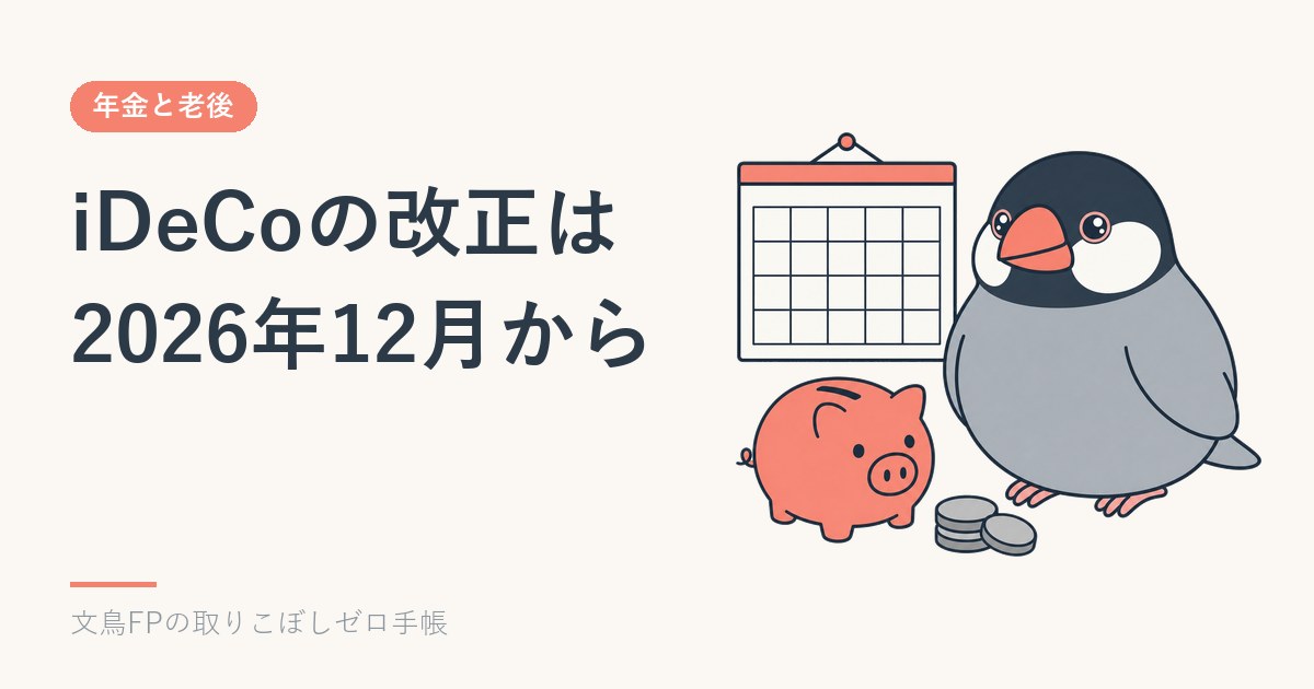 iDeCo改正は2026年12月から｜掛金上限・70歳未満まで加入・受け取りのイメージ