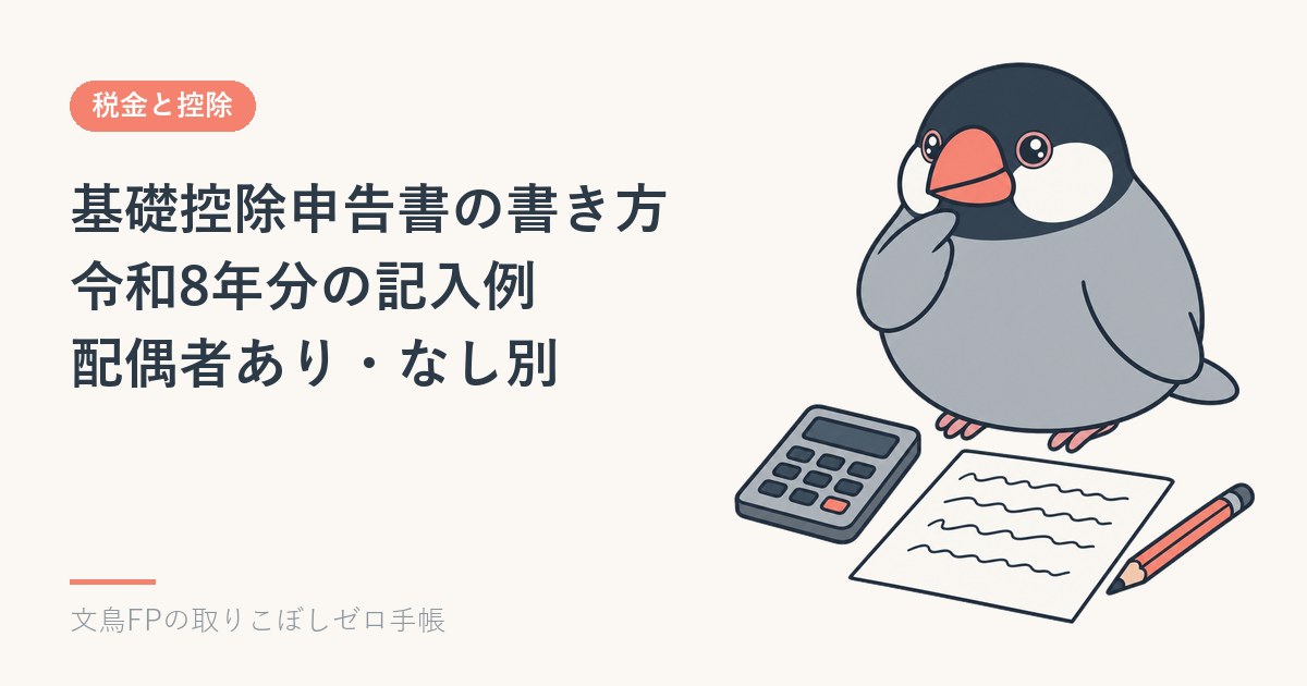 基礎控除申告書の書き方｜令和8年分の記入例（配偶者あり・なし別）のイメージ