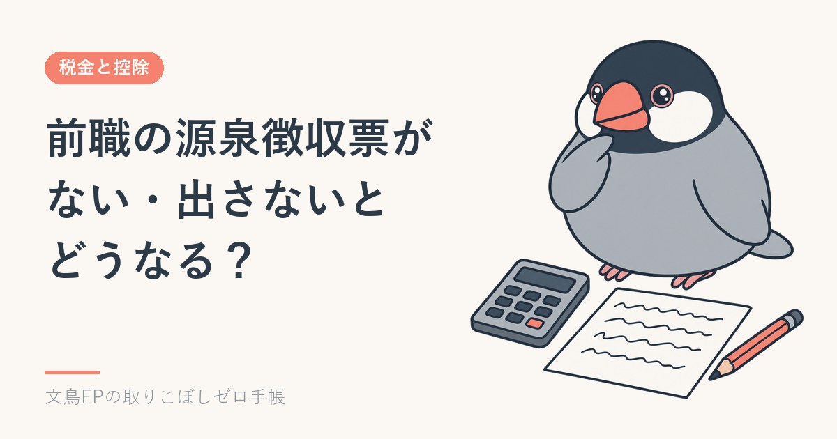 年末調整で前職の源泉徴収票がない・出さないとどうなる｜転職した年のイメージ